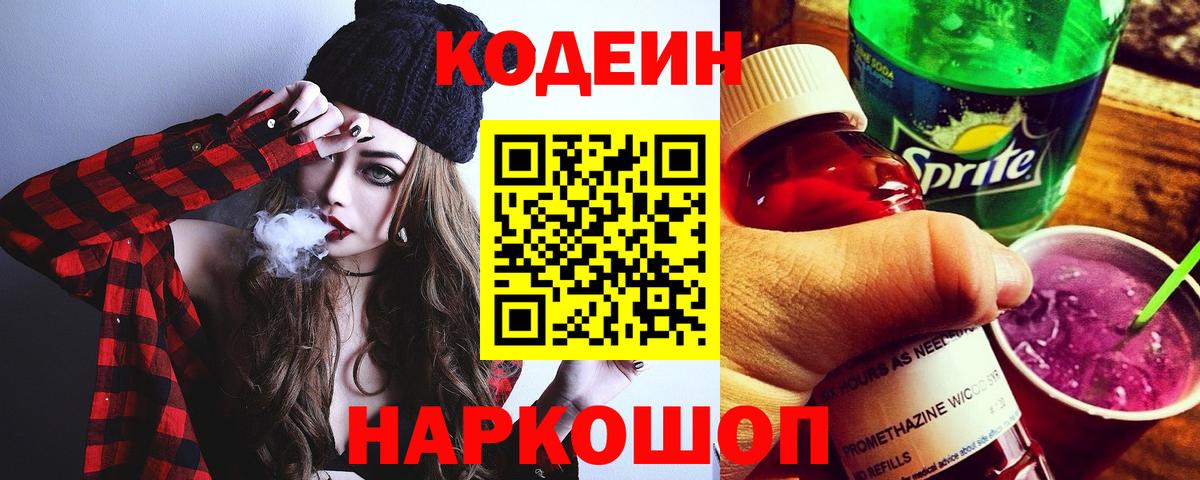 Кодеиновый сироп Lean Purple Drank  Вход с VPN  Кодеин Purple Drank  Карасук 